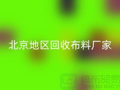 哪里LD乐动·（中国）官方网站布料？是否有地址？北京地区LD乐动·（中国）官方网站布料厂家与公司