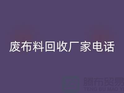废布料LD乐动·（中国）官方网站厂家电话，环保产业的重要环节-服装面料LD乐动·（中国）官方网站公司
