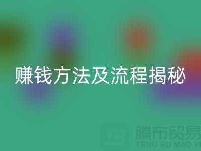 《高价LD乐动·（中国）官方网站化妆品赚钱方法及流程揭秘：闲置化妆品LD乐动·（中国）官方网站公司的奥秘》