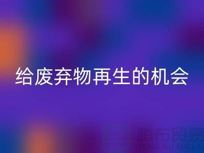 废布料LD乐动·（中国）官方网站，给废弃物再生的机会-上海针织布料收购公司