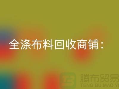 全涤布料LD乐动·（中国）官方网站商铺：环保事业的新篇章-深圳面料LD乐动·（中国）官方网站市场