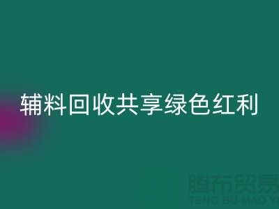 上海服装辅料LD乐动·（中国）官方网站公司：赋能环保产业，共享绿色红利