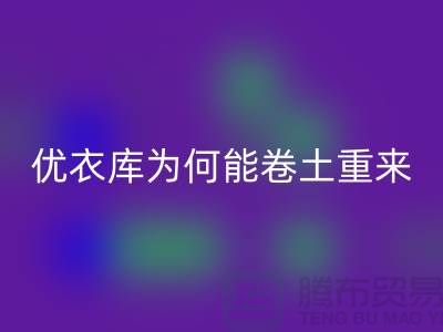 优衣库为何能卷土重来-库存服装LD乐动·（中国）官方网站-品牌库存服装LD乐动·（中国）官方网站公司
