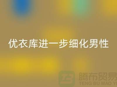 优衣库进一步细化男性的“黄金陈列线”品牌库存服装LD乐动·（中国）官方网站公司