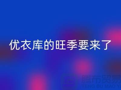 优衣库的旺季要来了-LD乐动·（中国）官方网站库存服装-品牌库存服装LD乐动·（中国）官方网站公司