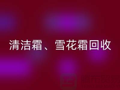 清洁霜LD乐动·（中国）官方网站、雪花霜LD乐动·（中国）官方网站、润肤霜LD乐动·（中国）官方网站、二手化妆品LD乐动·（中国）官方网站公司