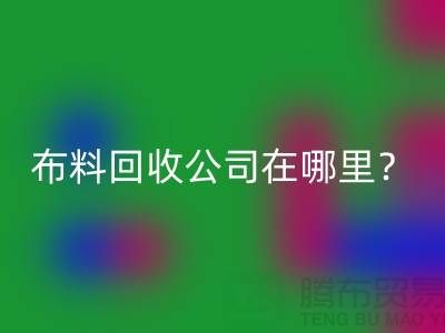 布料LD乐动·（中国）官方网站公司在哪里？让我们一起探索吧-北京布料LD乐动·（中国）官方网站厂家