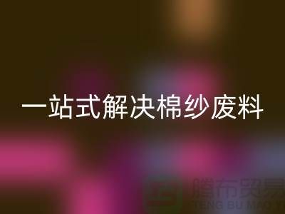 上海棉纱LD乐动·（中国）官方网站公司：一站式解决棉纱废料处理难题