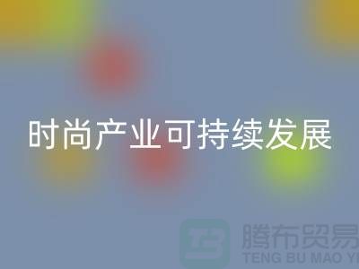 环保先行！上海服装辅料LD乐动·（中国）官方网站厂家助力时尚产业可持续发展