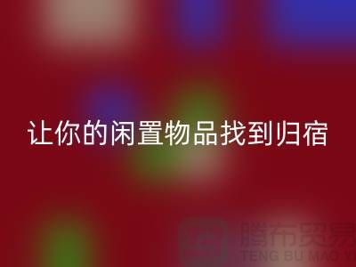 布料LD乐动·（中国）官方网站公司地址-让你的闲置物品找到归宿-北京面料LD乐动·（中国）官方网站厂家