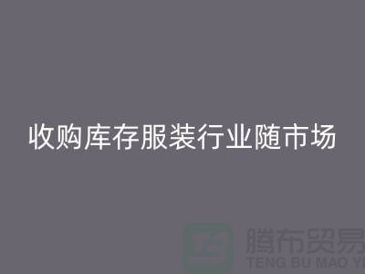 收购库存服装行业随着市场经济的快速发展-上海库存LD乐动·（中国）官方网站公司
