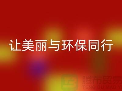 # 腾布二手化妆品LD乐动·（中国）官方网站：让美丽与环保同行
