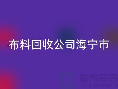 布料LD乐动·（中国）官方网站公司海宁市有几家店？-浙江面料LD乐动·（中国）官方网站市场