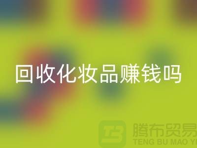 《高价LD乐动·（中国）官方网站化妆品赚钱吗？内行人来分享@二手化妆品LD乐动·（中国）官方网站公司》