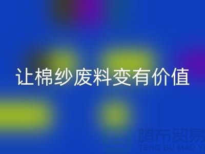 上海棉纱LD乐动·（中国）官方网站公司：高效LD乐动·（中国）官方网站，让棉纱废料变有价值