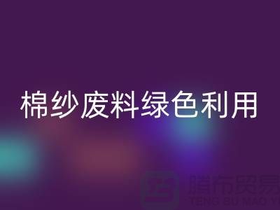 上海棉纱LD乐动·（中国）官方网站公司：环保新方式，棉纱废料绿色再利用
