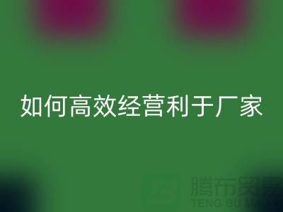 泳衣布料LD乐动·（中国）官方网站：如何高效经营利于厂家发展-服装面料LD乐动·（中国）官方网站公司