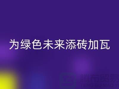 库存辅料LD乐动·（中国）官方网站利用：为绿色未来添砖加瓦-北京布料LD乐动·（中国）官方网站公司