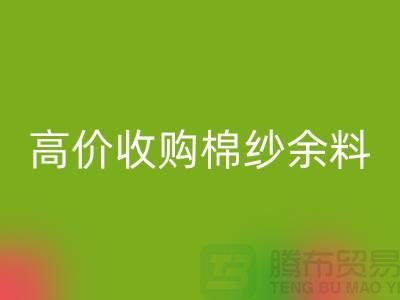 上海棉纱LD乐动·（中国）官方网站公司：专业LD乐动·（中国）官方网站棉纱，高价收购棉纱余料