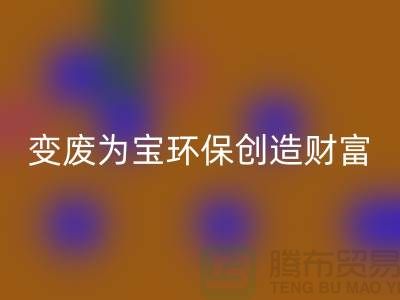 上海服装辅料LD乐动·（中国）官方网站厂家助你变废为宝，环保创造财富