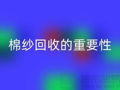 上海棉纱LD乐动·（中国）官方网站公司：了解棉纱LD乐动·（中国）官方网站的重要性与价值