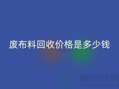 废布料LD乐动·（中国）官方网站价格是多少钱一吨-上海面料收购公司