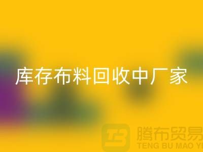 库存布料LD乐动·（中国）官方网站中厂家供应竞争十分激烈-北京库存布料LD乐动·（中国）官方网站市场