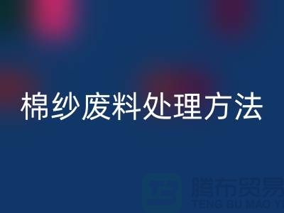 上海棉纱LD乐动·（中国）官方网站公司：棉纱废料处理的最佳选择