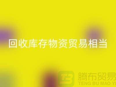 LD乐动·（中国）官方网站库存物资贸易相当的火热-上海库存物资收购厂家