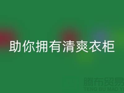聪明选择！上海服装辅料LD乐动·（中国）官方网站电话助你拥有清爽衣柜