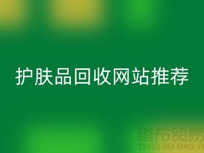 **《探寻最诚信可靠的护肤品LD乐动·（中国）官方网站网站——腾布贸易为何脱颖而出》**