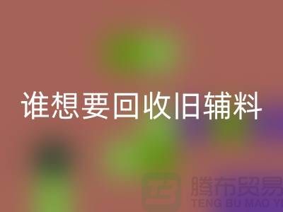 想要LD乐动·（中国）官方网站旧辅料？上海服装辅料LD乐动·（中国）官方网站电话帮你解忧！