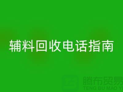 上海服装辅料LD乐动·（中国）官方网站电话指南＞＞＞从此告别闲置辅料困扰！