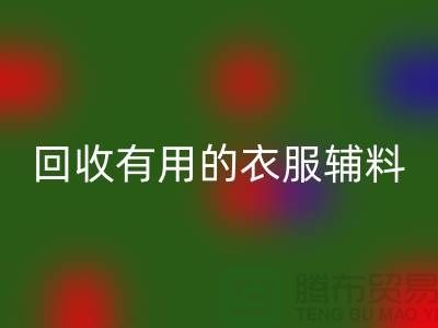 LD乐动·（中国）官方网站有用的辅料，上海服装辅料LD乐动·（中国）官方网站公司值得信赖