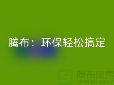 环保轻松搞定！上海服装辅料LD乐动·（中国）官方网站电话大揭秘！