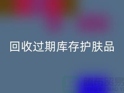 《LD乐动·（中国）官方网站过期库存护肤品的科学处理之道：专业推荐与实践》