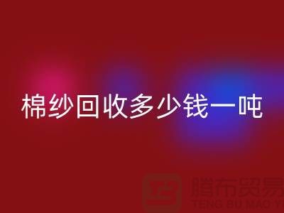 再生棉纱LD乐动·（中国）官方网站，棉纱LD乐动·（中国）官方网站价格，棉纱LD乐动·（中国）官方网站多少钱一吨
