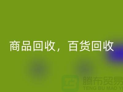 日用品库存LD乐动·（中国）官方网站公司主营：尾货LD乐动·（中国）官方网站，百货LD乐动·（中国）官方网站，商品LD乐动·（中国）官方网站