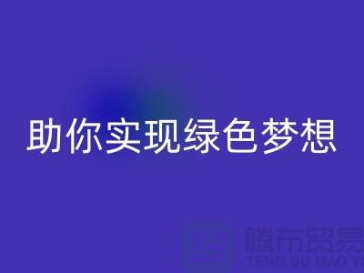 环保行动起来！上海服装辅料LD乐动·（中国）官方网站电话助你实现绿色梦想