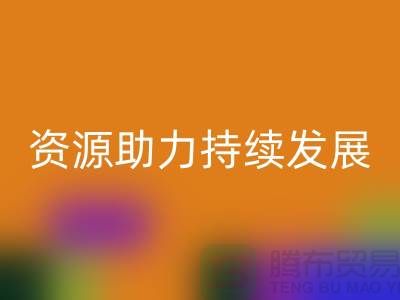 上海服装辅料LD乐动·（中国）官方网站公司：节约资源，助力可持续发展