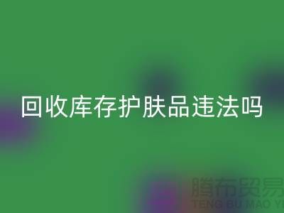 LD乐动·（中国）官方网站过期库存护肤品违法吗？