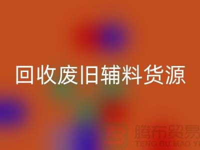 LD乐动·（中国）官方网站废旧辅料，上海服装辅料LD乐动·（中国）官方网站公司为您排忧解难