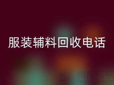 一站式LD乐动·（中国）官方网站服务＞＞＞上海服装辅料LD乐动·（中国）官方网站电话最新动态揭秘