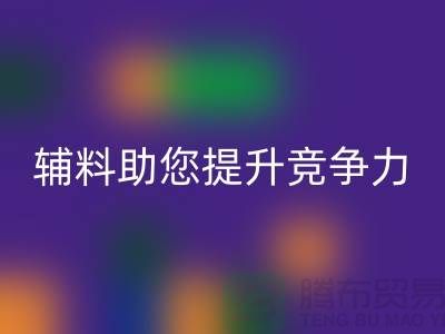 高效辅料LD乐动·（中国）官方网站，上海服装辅料LD乐动·（中国）官方网站公司助您提升竞争力