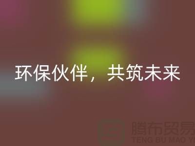 上海服装辅料LD乐动·（中国）官方网站公司＞＞＞环保伙伴，共筑绿色未来