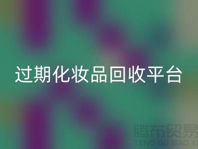 # 免费上门LD乐动·（中国）官方网站护肤品：过期化妆品的绿色出路