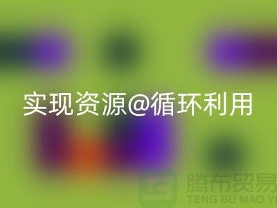 选择专业LD乐动·（中国）官方网站，上海服装辅料LD乐动·（中国）官方网站公司实现资源循环利用