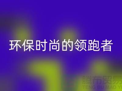 上海服装辅料LD乐动·（中国）官方网站公司＞＞＞环保时尚产业的领跑者