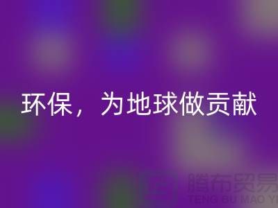 上海服装辅料LD乐动·（中国）官方网站公司：绿色环保，为地球做贡献