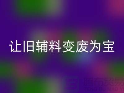 上海服装辅料LD乐动·（中国）官方网站电话秘籍：让你的辅料变废为宝！